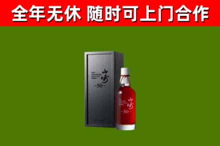 常德市烟酒回收50年山崎洋酒.jpg